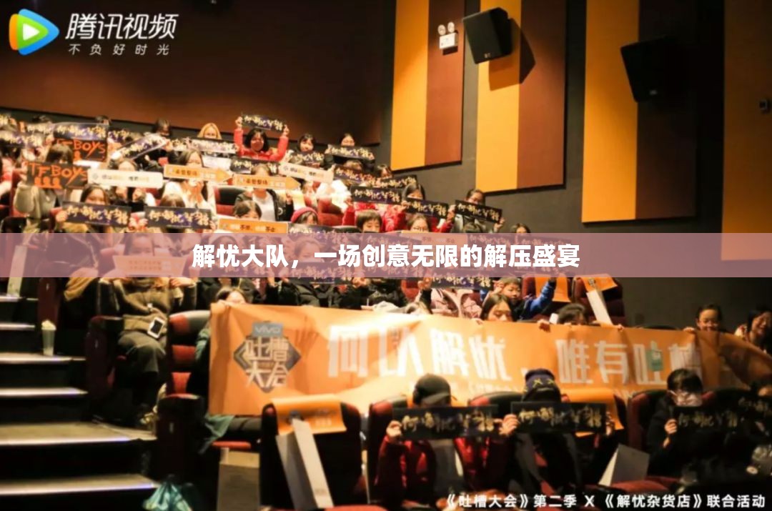 解憂大隊(duì)，創(chuàng)意無(wú)限的解壓盛宴