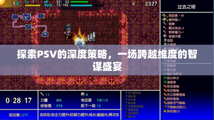PSV深度策略探索，跨越維度的智謀盛宴  第1張