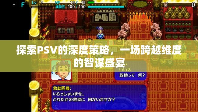 PSV深度策略探索，跨越維度的智謀盛宴  第3張