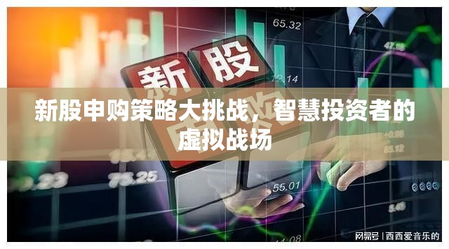 新股申購策略大挑戰(zhàn)，智慧投資者的虛擬戰(zhàn)場
