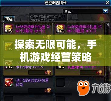 探索無限可能，手機(jī)游戲經(jīng)營(yíng)策略的深度解析