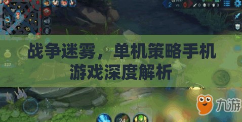 戰(zhàn)爭迷霧，深度解析單機策略手機游戲的策略與魅力