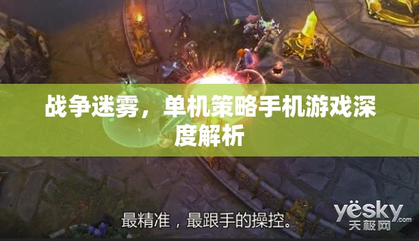 戰(zhàn)爭迷霧，深度解析單機策略手機游戲的策略與魅力