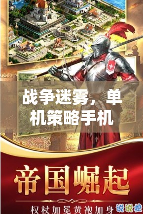 戰(zhàn)爭迷霧，深度解析單機策略手機游戲的策略與魅力