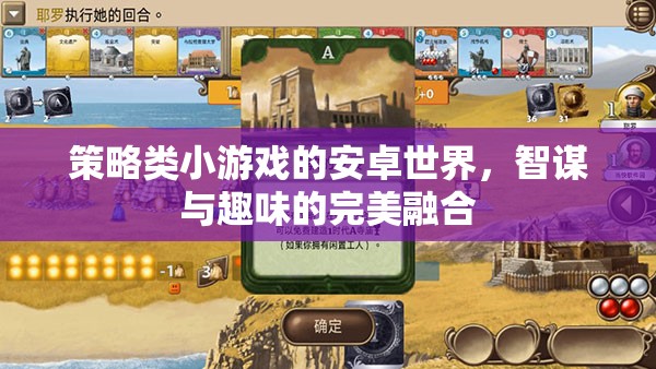 智謀與趣味并存的策略類小游戲，安卓世界的完美融合