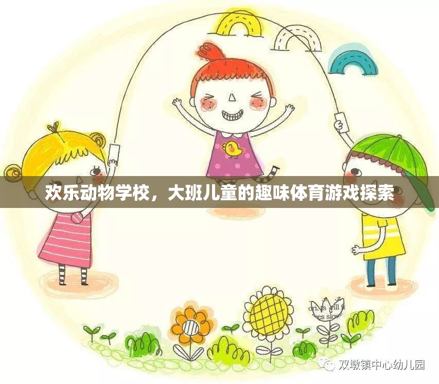 歡樂動物學(xué)校，大班兒童在趣味體育游戲中探索成長  第1張