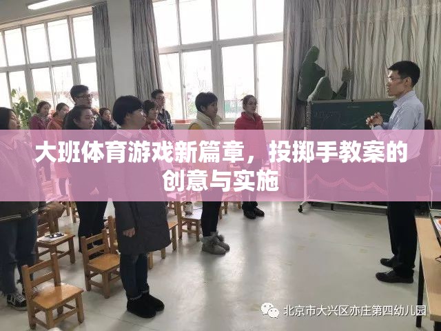 大班體育游戲新篇章，投擲手教案的創(chuàng)意實(shí)施策略