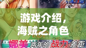 夢(mèng)想的航道，海賊角色扮演游戲之旅