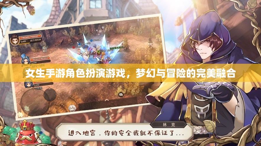 夢幻冒險(xiǎn)，女生手游中的角色扮演盛宴