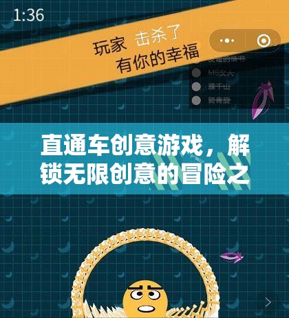 直通車創(chuàng)意游戲，解鎖無限創(chuàng)意的冒險(xiǎn)之旅