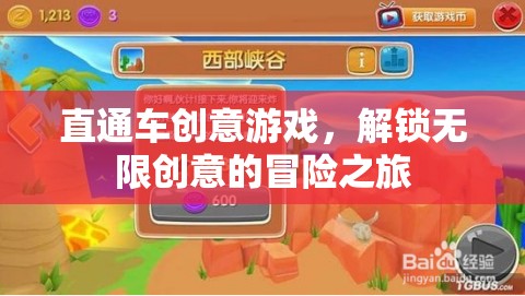 直通車創(chuàng)意游戲，解鎖無限創(chuàng)意的冒險(xiǎn)之旅