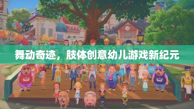 舞動(dòng)奇跡，開啟肢體創(chuàng)意幼兒游戲新紀(jì)元