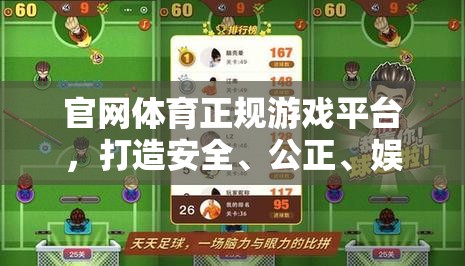 打造安全、公正、娛樂的在線游戲新體驗，官網(wǎng)體育正規(guī)游戲平臺  第1張