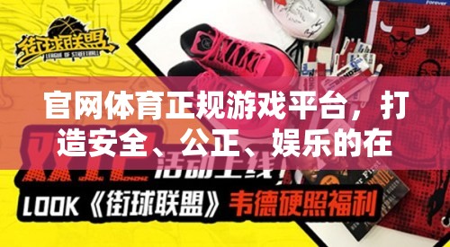 打造安全、公正、娛樂的在線游戲新體驗，官網(wǎng)體育正規(guī)游戲平臺  第2張