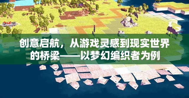 從游戲靈感到現(xiàn)實世界的橋梁，以夢幻編織者為例