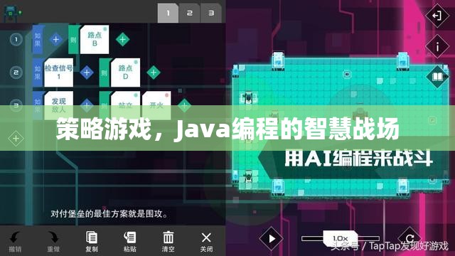 Java編程的智慧戰(zhàn)場，策略游戲的策略與實現(xiàn)  第2張