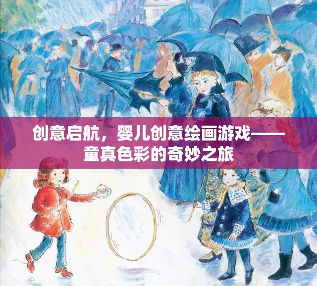 童真色彩的奇妙之旅，創(chuàng)意啟航的嬰兒創(chuàng)意繪畫游戲