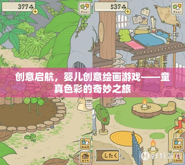 童真色彩的奇妙之旅，創(chuàng)意啟航的嬰兒創(chuàng)意繪畫游戲