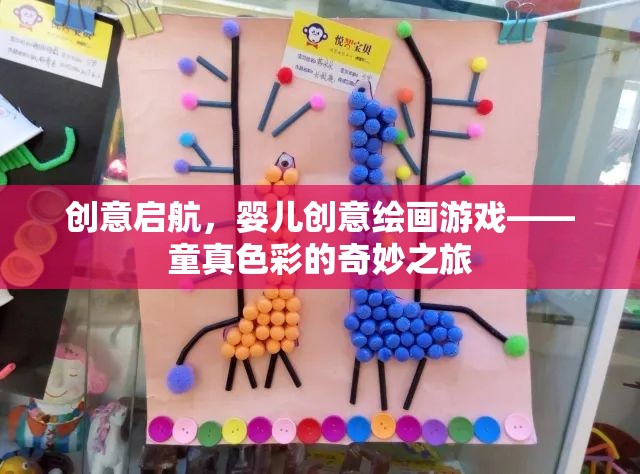 童真色彩的奇妙之旅，創(chuàng)意啟航的嬰兒創(chuàng)意繪畫游戲