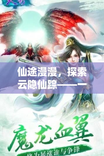 云隱仙蹤，仙俠之旅的沉浸式冒險