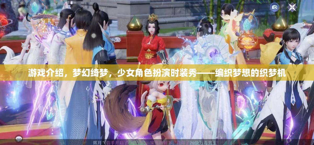 織夢(mèng)機(jī)，少女角色扮演時(shí)裝秀，編織夢(mèng)幻綺夢(mèng)的時(shí)尚之旅