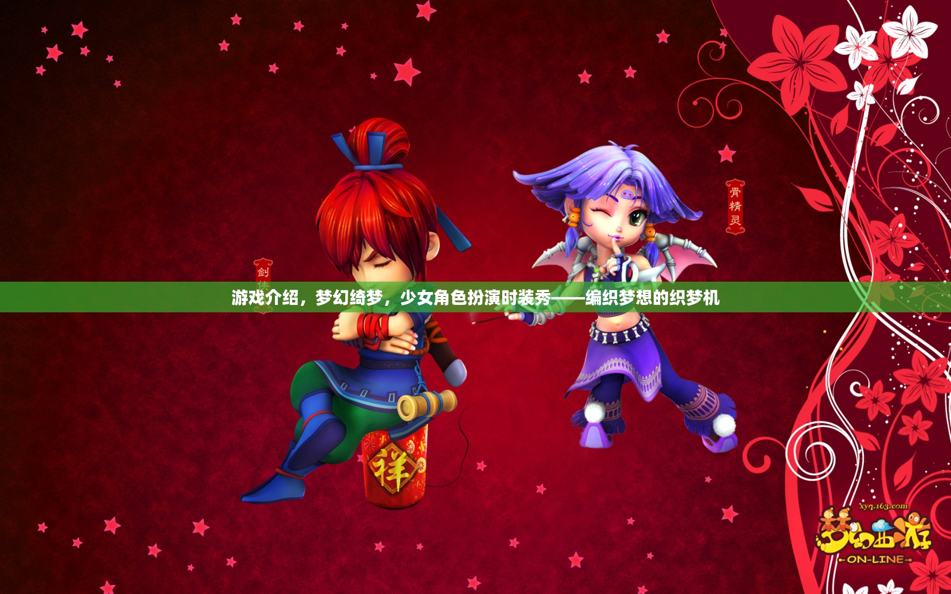 織夢(mèng)機(jī)，少女角色扮演時(shí)裝秀，編織夢(mèng)幻綺夢(mèng)的時(shí)尚之旅