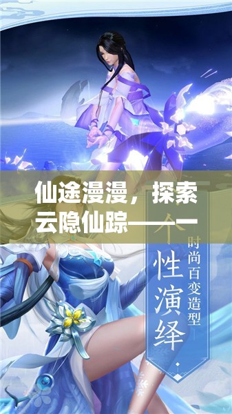 云隱仙蹤，仙俠之旅的沉浸式冒險