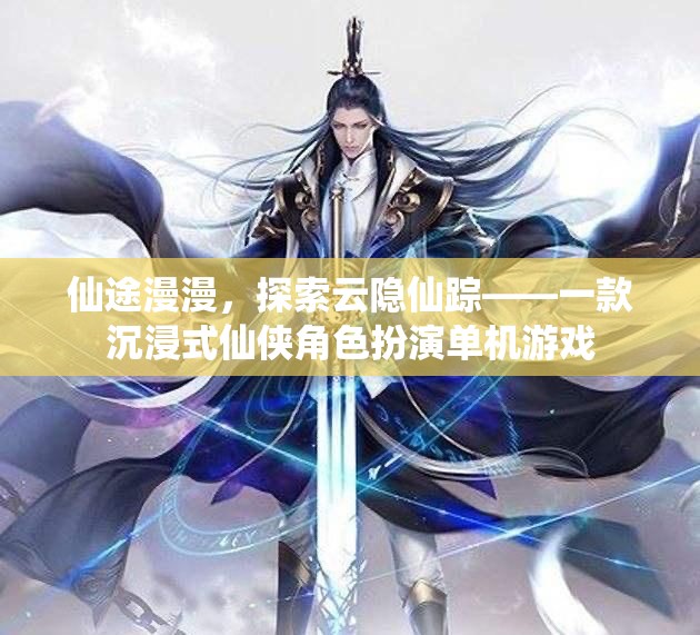 云隱仙蹤，仙俠之旅的沉浸式冒險