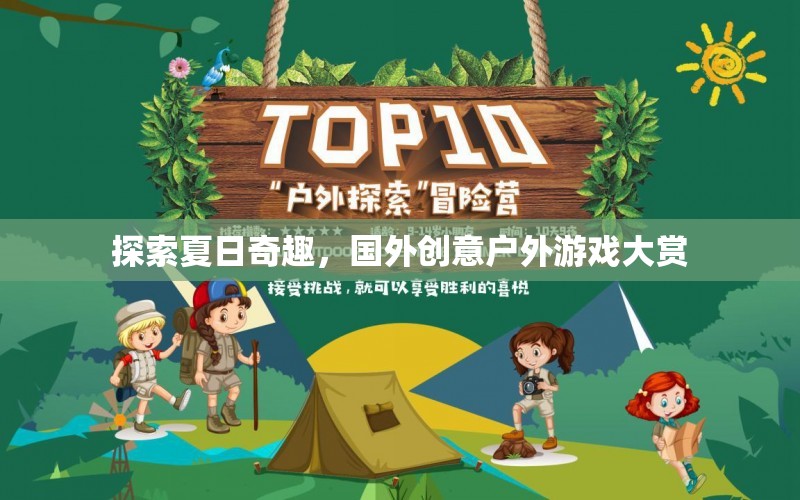 夏日奇趣探索，全球創(chuàng)意戶外游戲大賞