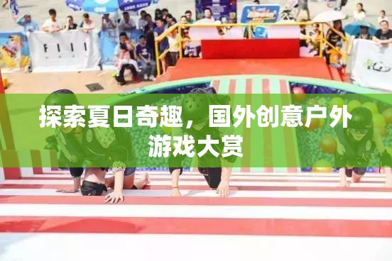 夏日奇趣探索，全球創(chuàng)意戶外游戲大賞