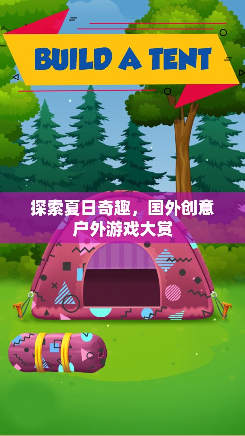夏日奇趣探索，全球創(chuàng)意戶外游戲大賞