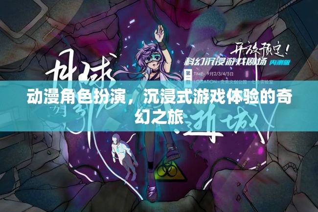 動漫角色扮演，開啟沉浸式游戲體驗的奇幻之旅