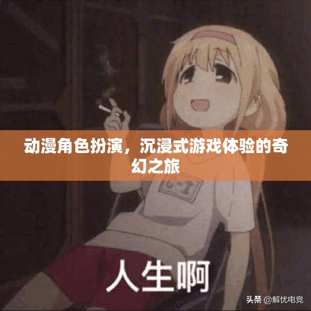 動漫角色扮演，開啟沉浸式游戲體驗的奇幻之旅