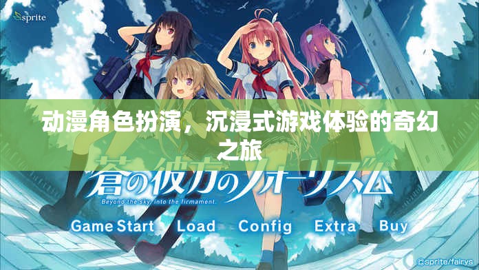 動漫角色扮演，開啟沉浸式游戲體驗的奇幻之旅
