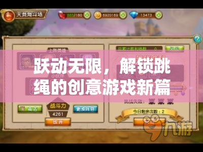 躍動無限，解鎖跳繩的創(chuàng)意游戲新篇章  第1張