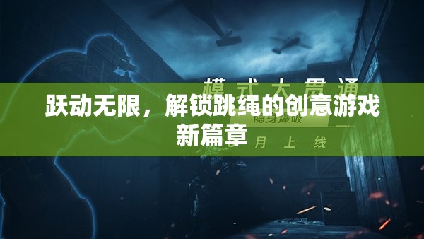 躍動無限，解鎖跳繩的創(chuàng)意游戲新篇章  第3張