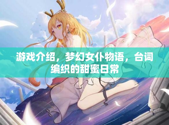 編織甜蜜日常，夢(mèng)幻女仆物語臺(tái)詞的魅力