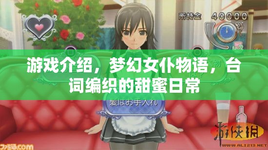 編織甜蜜日常，夢(mèng)幻女仆物語臺(tái)詞的魅力
