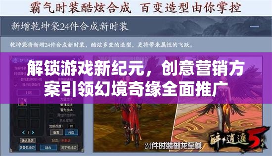 解鎖游戲新紀(jì)元，創(chuàng)意營(yíng)銷方案引領(lǐng)幻境奇緣全面推廣