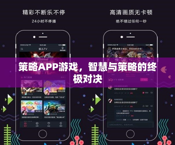 策略APP游戲，智慧與策略的終極對決
