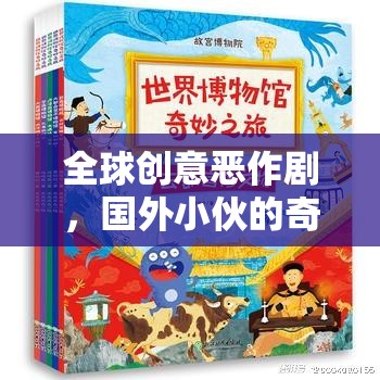 全球創(chuàng)意惡作劇，國外小伙的奇妙游戲探索之旅