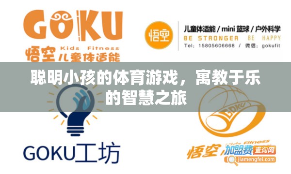 寓教于樂，聰明小孩的智慧體育游戲之旅  第2張