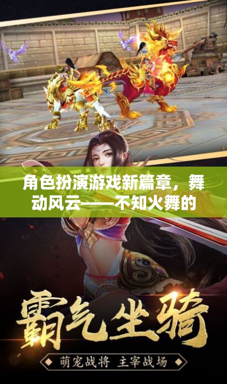 舞動(dòng)風(fēng)云，不知火舞的傳奇——開啟角色扮演游戲新篇章