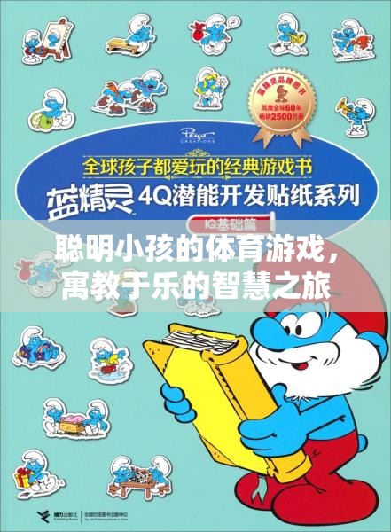 寓教于樂，聰明小孩的智慧體育游戲之旅  第3張