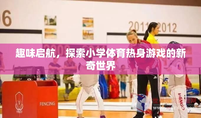 趣味啟航，探索小學(xué)體育熱身游戲的新奇世界