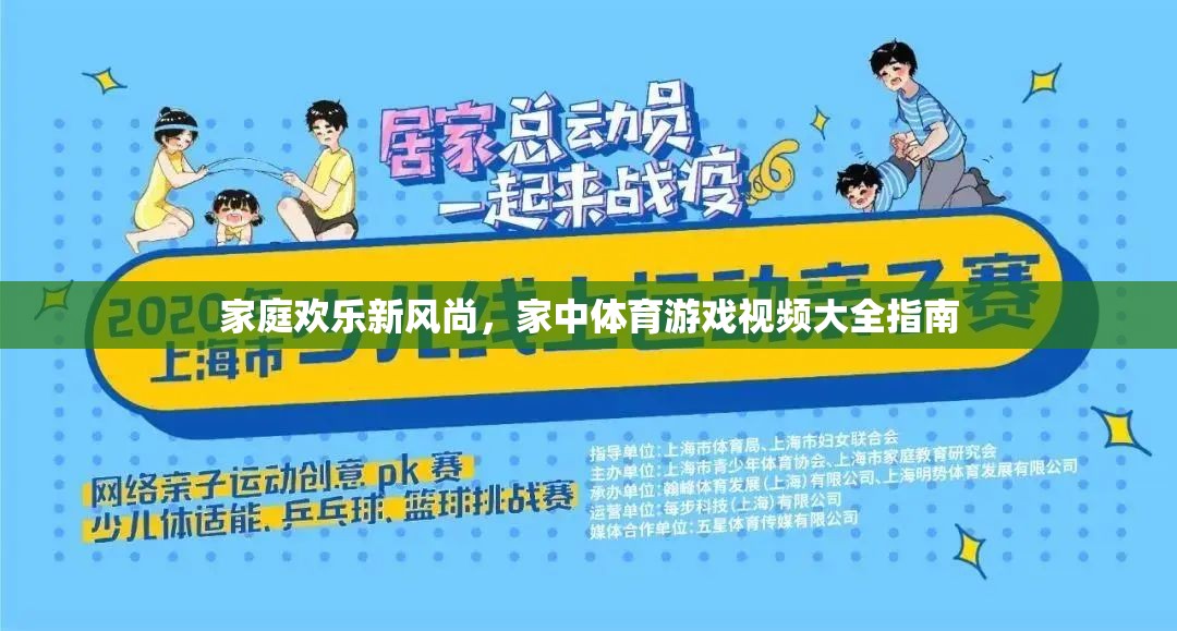 家庭歡樂新風尚，打造家中體育游戲視頻大全指南