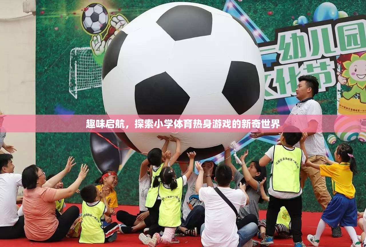 趣味啟航，探索小學(xué)體育熱身游戲的新奇世界