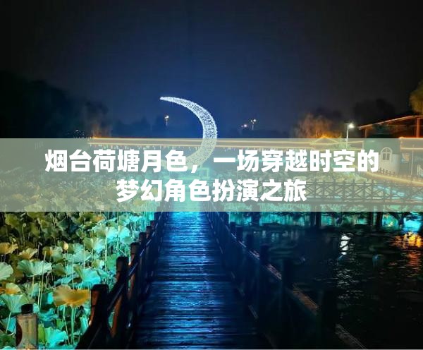 煙臺(tái)荷塘月色，一場(chǎng)時(shí)空穿越的夢(mèng)幻角色扮演之旅  第1張