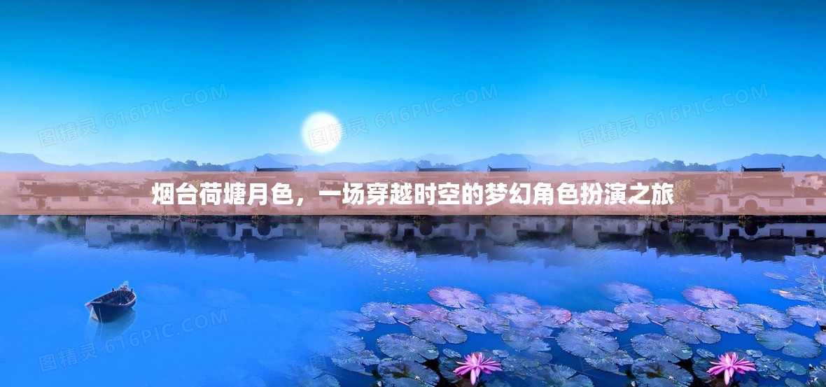 煙臺(tái)荷塘月色，一場(chǎng)時(shí)空穿越的夢(mèng)幻角色扮演之旅  第3張