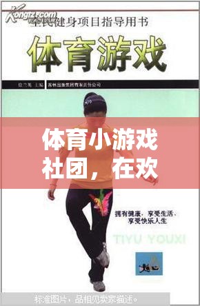歡笑與汗水，體育小游戲社團(tuán)的并肩之旅